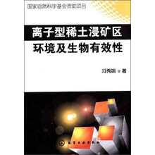 离子型稀土浸矿区环境及生物有效性