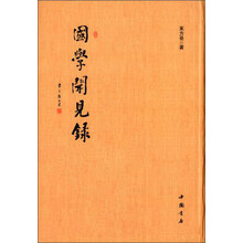 国学闻见录（精）
