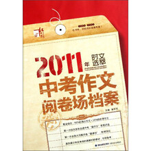 高考作文阅卷场档案（2011年）/时文选萃