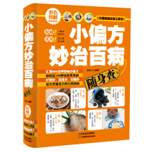 彩色图解随身查系列：小偏方妙治百病随身查