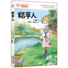 稻草人/百年中国儿童文学名家点评书系