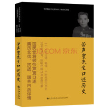 中研院近代史研究所口述历史系列：劳声寰先生口述历史