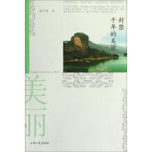 封禁千年的美丽