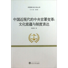 中国近现代的中央官署变革-文化底蕴与制度表达