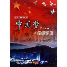 中国梦(峥嵘岁月)/复兴之路系列丛书