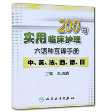 实用临床护理200句六语种互译手册(中、英、法、西、德、日)(附光盘1张)