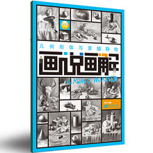 几何形体与素描静物-画说画解