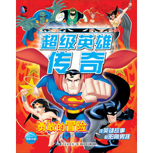 勇敢的冒险/超级英雄传奇