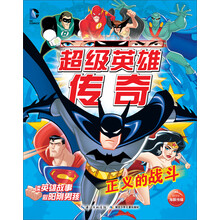 正义的战斗/超级英雄传奇