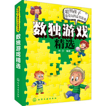 数独游戏精选(聪明孩子最爱玩的益智游戏)
