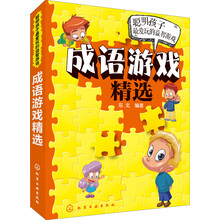 成语游戏精选(聪明孩子最爱玩的益智游戏)
