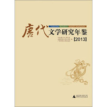 唐代文学研究年鉴（2013）