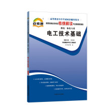 自考通·高等教育自学考试考纲解读与全真模拟演练·机电一体化专业(第1辑):电子技术基础
