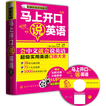 即学即用说外语:马上开口说英语(附MP3光盘)