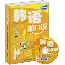 韩语随口说(附光盘1张)