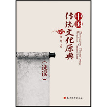 中国传统文化原典(选读)