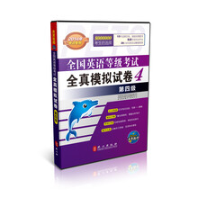 未来教育·全国英语等级考试全真模拟试卷:第4级(2014年考试专用)(含光盘1张)