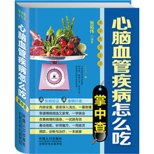 掌中查4：心脑血管疾病怎么吃掌中查