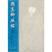 颜真卿丛帖(2)