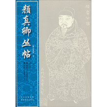 颜真卿丛帖(3)