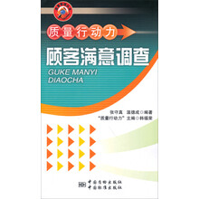 顾客满意调查/质量行动力