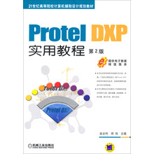 Protel DXP实用教程(第2版)/21世纪高等院校计算机辅助设计规划教材