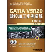 CATIA V5软件应用谁指导用书：CATIA V5R20数控加工实例精解（修订版）