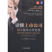 读懂上市公司：掘金股市公开信息
