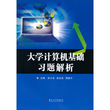 大学计算机基础习题解析
