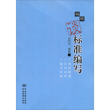 编辑谈标准编写