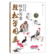 轻松学国画：综合写意（附DVD视频教学光盘）