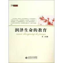 润泽生命的教育