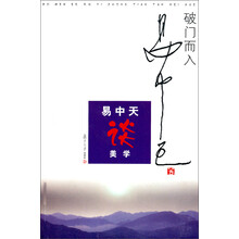 易中天讲美学：破门而入