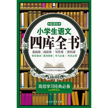 新课标小学生语文四库全书