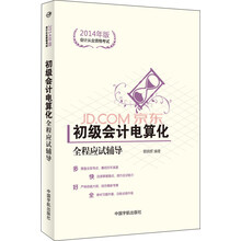 2014年版会计从业资格考试·初级会计电算化：全程应试辅导