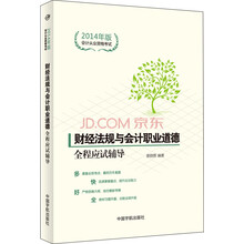 2014年版会计从业资格考试·财经法规与会计职业道德：全程应试辅导