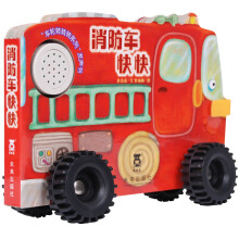 车轮转转转系列·发声书：消防车快快