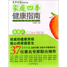 家庭四季健康指南(套装全4册)