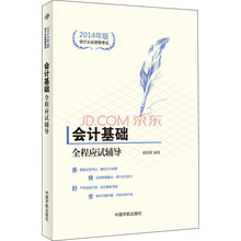 2014年版会计从业资格考试·会计基础：全程应试辅导