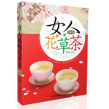 女人就喝花草茶(汉竹)