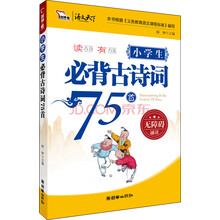 智慧熊作文·小学生必背古诗词75首