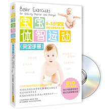 宝宝体智运动（完美手册）（附DVD光盘）