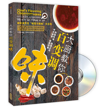 大厨教你百变调味（附DVD光盘）