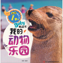 1岁+-我的动物乐园-BabY枕边书-大字睡前书