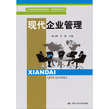 现代企业管理/21世纪高职高专规划教材·商贸类通用系列