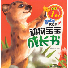 1岁+-动物宝宝成长书-BabY枕边书-大字睡前书