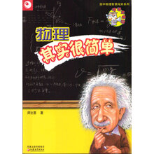 物理其实很简单