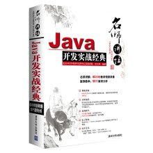 名师讲坛:Java开发实战经典(附光盘1张)