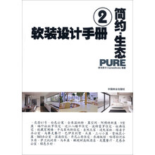 软装设计手册（2）：简约与生态