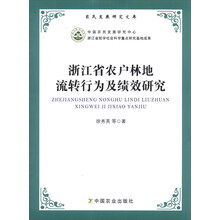 农民发展研究文库：浙江省农户林地流转行为及绩效研究